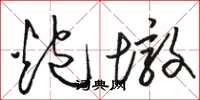 骆恒光炮墩草书怎么写