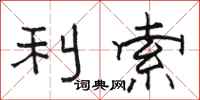 骆恒光利索隶书怎么写