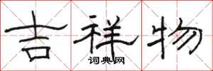 骆恒光吉祥物隶书怎么写