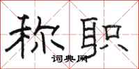 骆恒光称职隶书怎么写