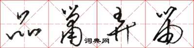 骆恒光品箫弄笛草书怎么写
