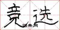骆恒光竞选隶书怎么写
