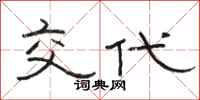 骆恒光交代隶书怎么写