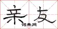 骆恒光亲友隶书怎么写