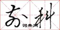 骆恒光前科草书怎么写