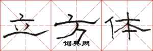 骆恒光立方体隶书怎么写