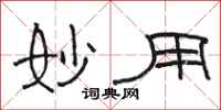 骆恒光妙用隶书怎么写