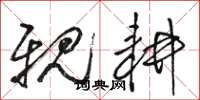 骆恒光亲耕草书怎么写