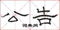 骆恒光公告隶书怎么写