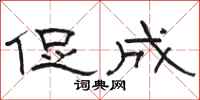 骆恒光促成隶书怎么写