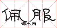 骆恒光佩服隶书怎么写
