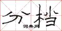 骆恒光分档隶书怎么写