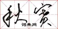 骆恒光秋赛草书怎么写