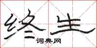 骆恒光终生隶书怎么写