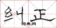 骆恒光纠正隶书怎么写