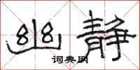 骆恒光幽静隶书怎么写