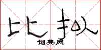 骆恒光比拟隶书怎么写