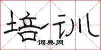 骆恒光培训隶书怎么写