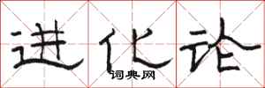 骆恒光进化论隶书怎么写
