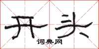 骆恒光开头隶书怎么写