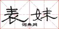骆恒光表妹隶书怎么写