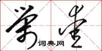 骆恒光荣爱草书怎么写