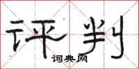 骆恒光评判隶书怎么写