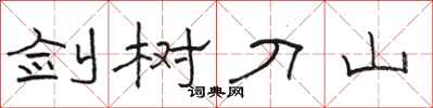 骆恒光剑树刀山隶书怎么写