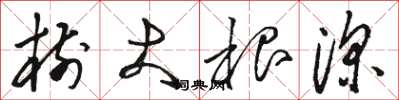 骆恒光树大根深草书怎么写