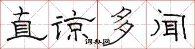 骆恒光直谅多闻隶书怎么写