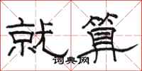 骆恒光就算隶书怎么写