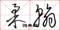 骆恒光柔翰草书怎么写
