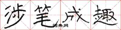 骆恒光涉笔成趣隶书怎么写