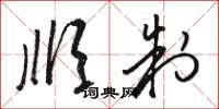 骆恒光顺制草书怎么写