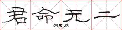 骆恒光君命无二隶书怎么写