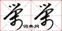 骆恒光荣荣草书怎么写