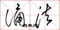 骆恒光诵法草书怎么写