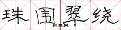 骆恒光珠围翠绕隶书怎么写