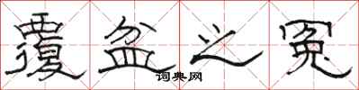 骆恒光覆盆之冤隶书怎么写