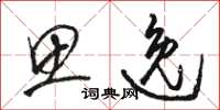 骆恒光思逸草书怎么写