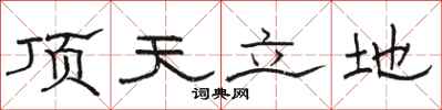 骆恒光顶天立地隶书怎么写