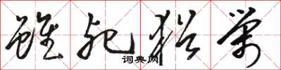骆恒光虽死犹荣草书怎么写