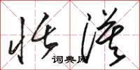 骆恒光恬漠草书怎么写