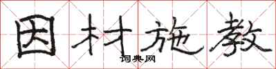 骆恒光因材施教隶书怎么写