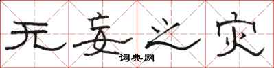 骆恒光无妄之灾隶书怎么写