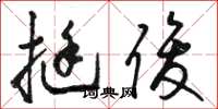 骆恒光挺俊草书怎么写