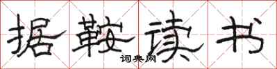 骆恒光据鞍读书隶书怎么写