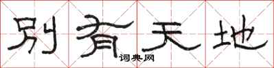 骆恒光别有天地隶书怎么写