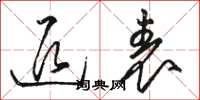 骆恒光退表草书怎么写