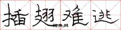 骆恒光插翅难逃隶书怎么写